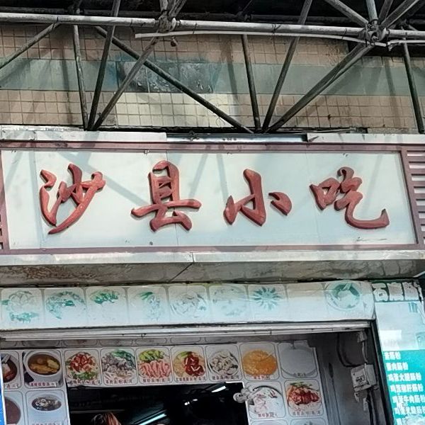 沙县小吃(梅岗南街店)