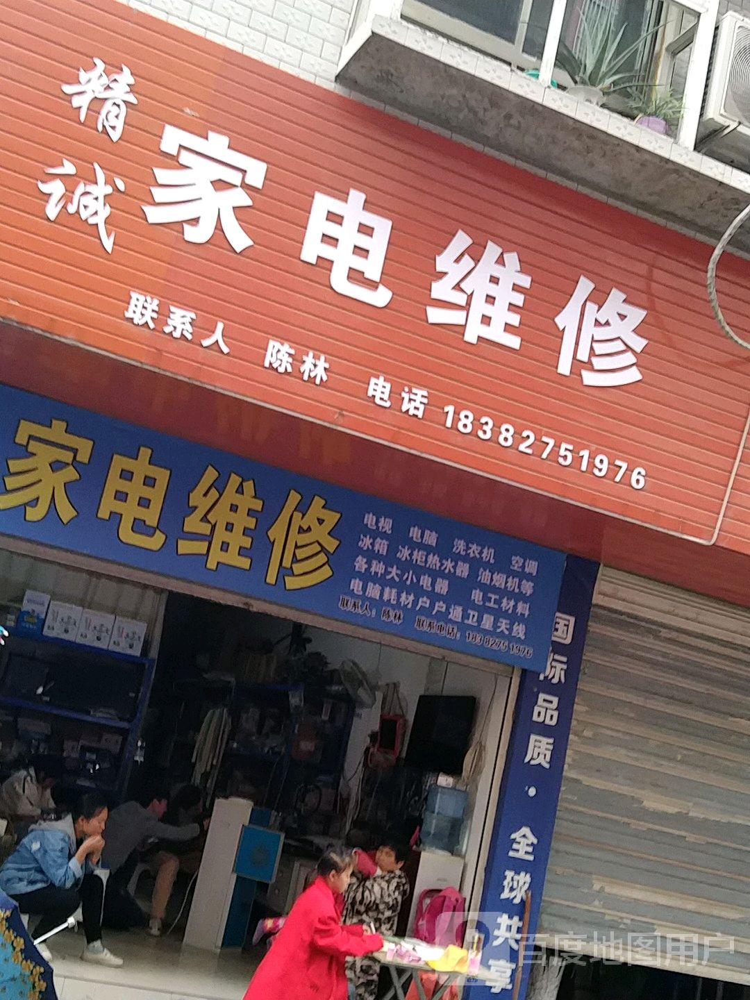 精诚家电维修