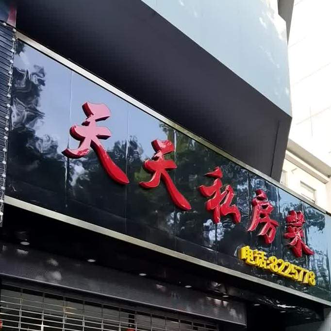 天天私房菜(浔阳东路店)