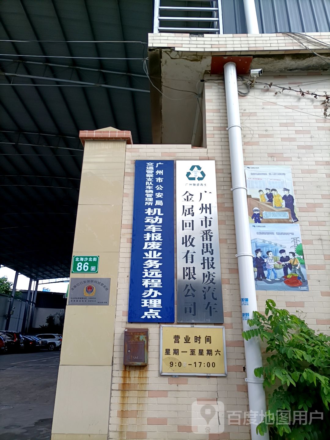 广州市番禺报废汽车金属回收有限公司