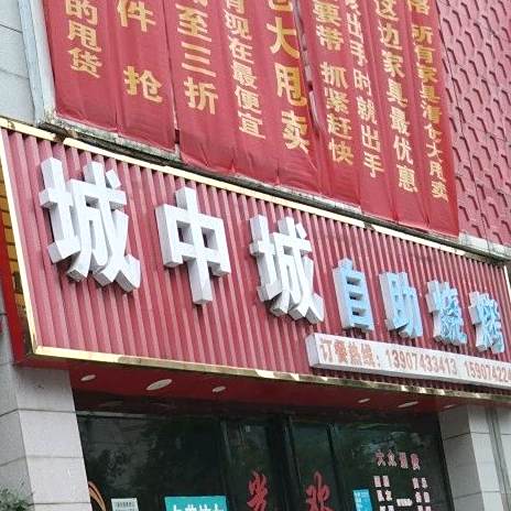 城中成自助烧烤