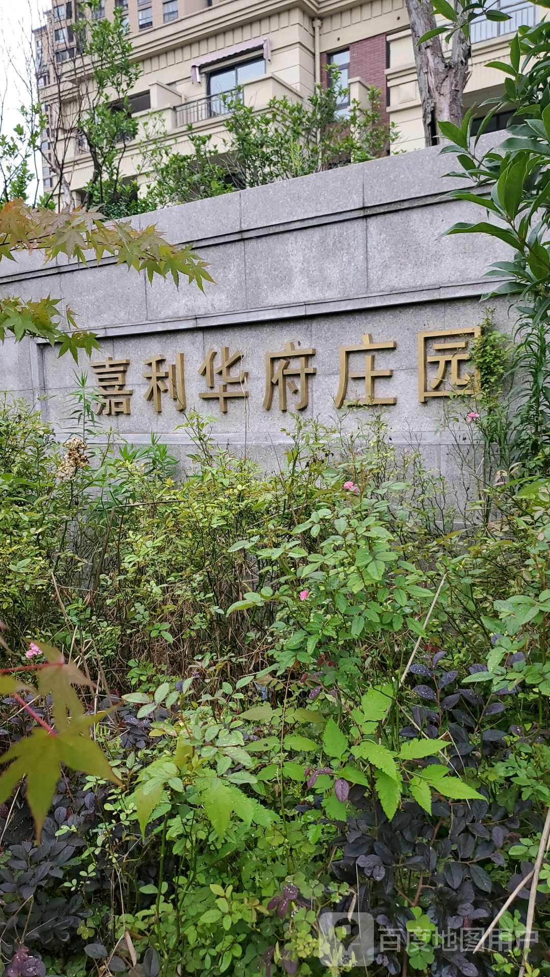 嘉利华府庄园