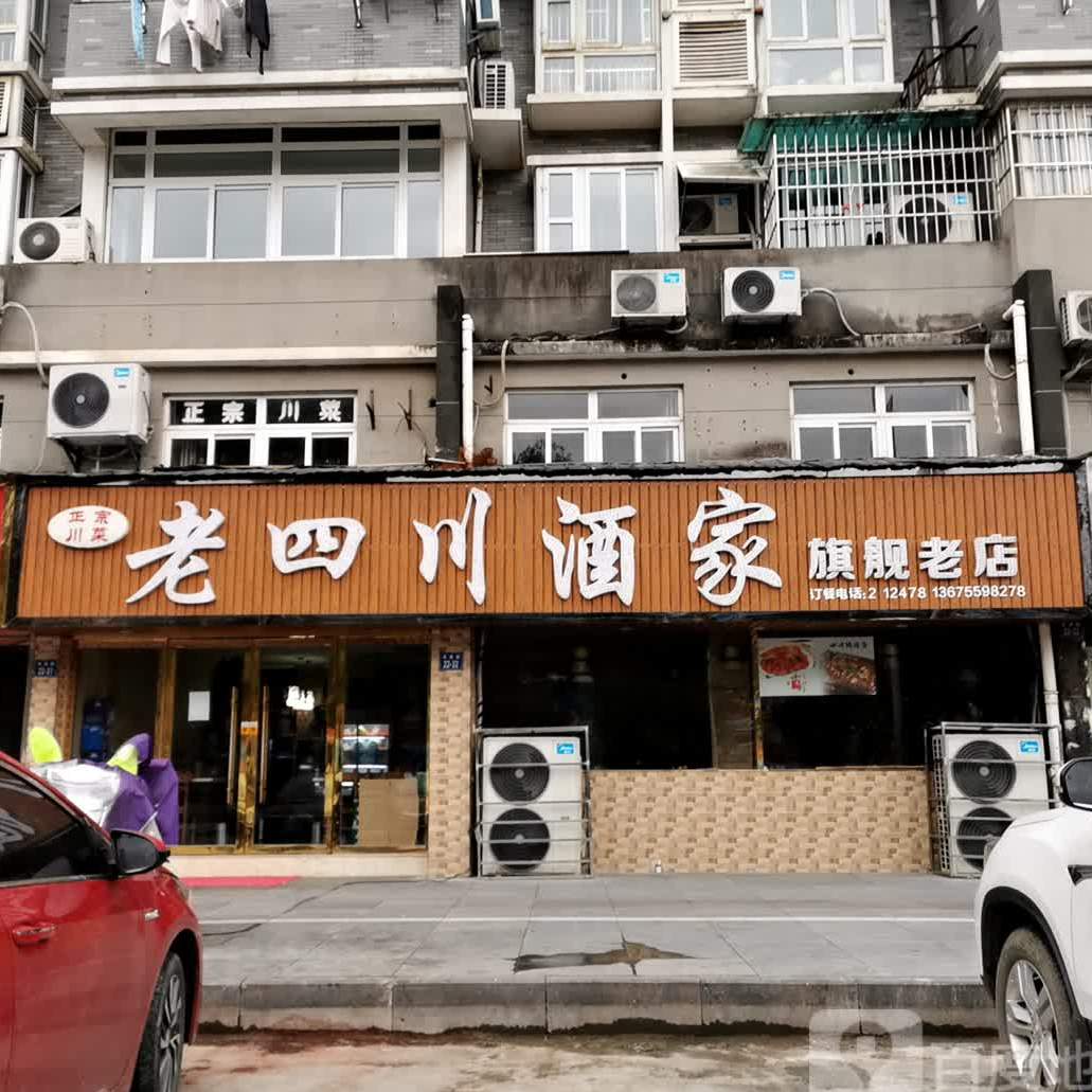 老四川酒家(西海路店)