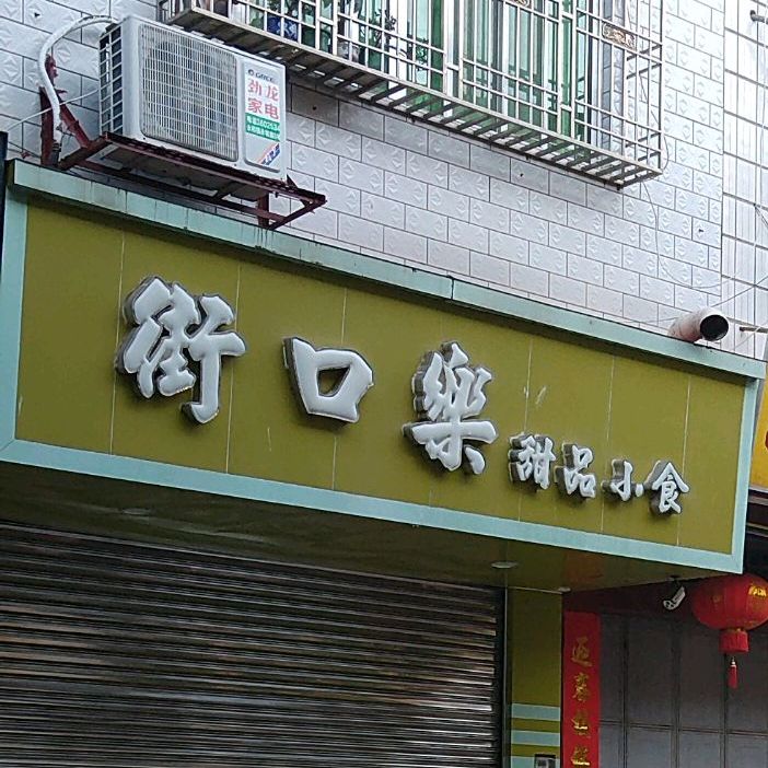 街口乐甜品店食