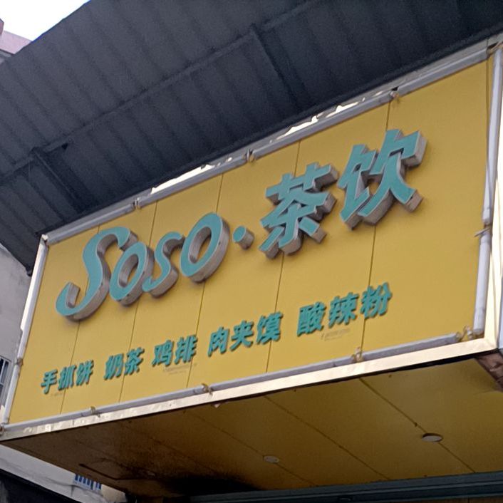 Soso差饮