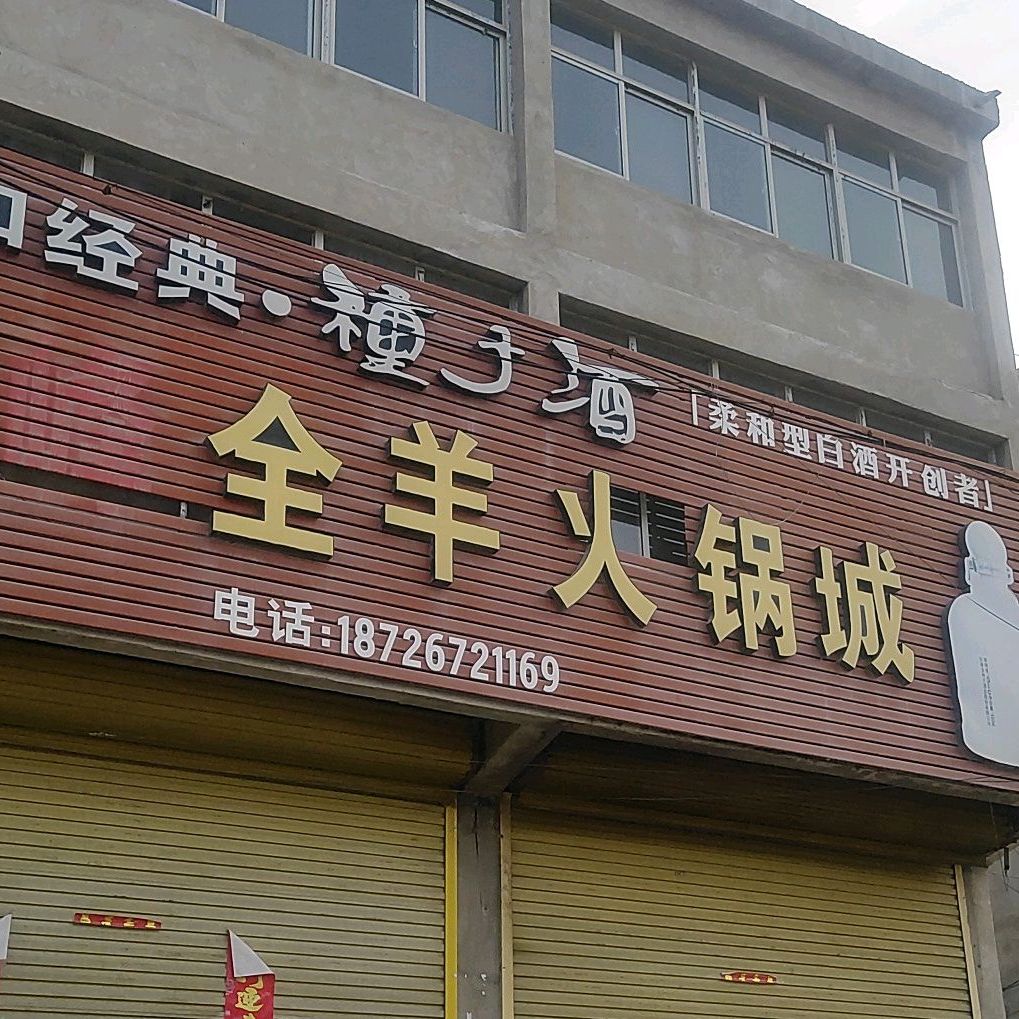 建峰全羊火锅城