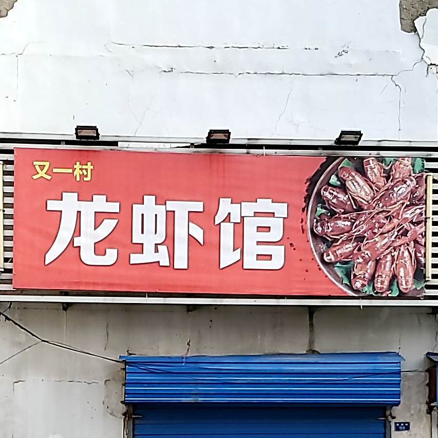 一家村(中吴大道店)