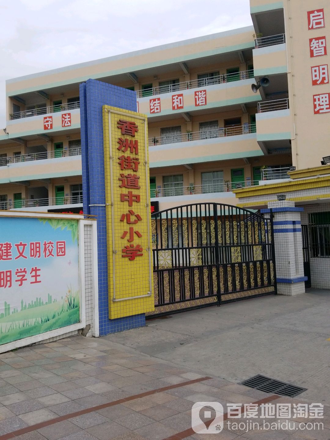 香洲街道中心小学