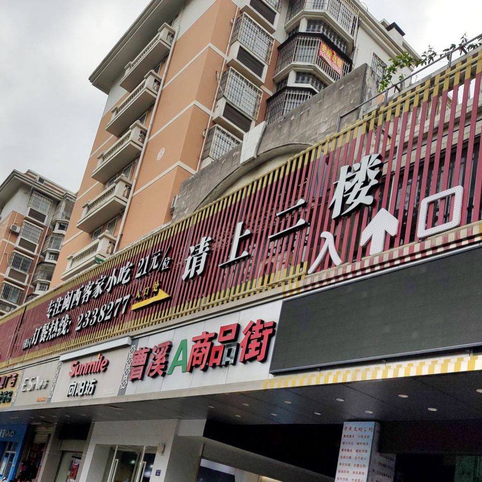 蓠家猫客小吃(天马路店)