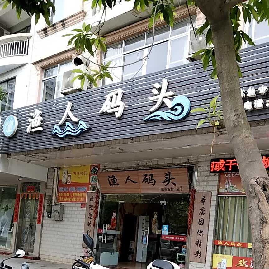 渔人码头(酸菜鱼专门店总店)