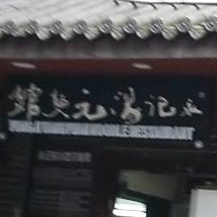 永记汤圆面馆