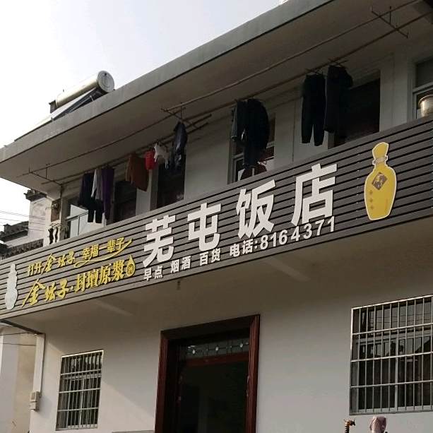 芜屯饭店