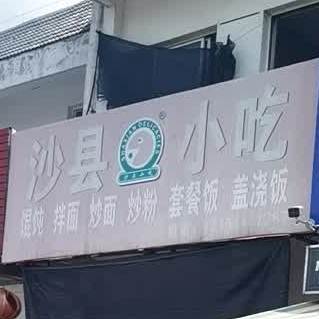 福建沙县小吃(合丰路店)