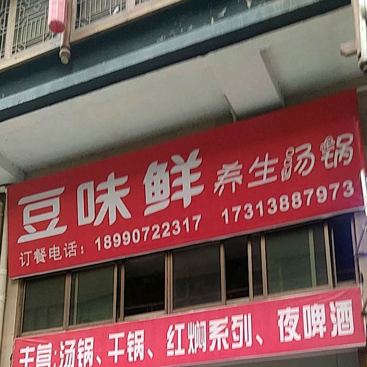 豆味鲜养生肠锅