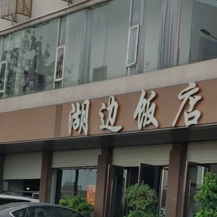 湖边饭店(湖善段店)