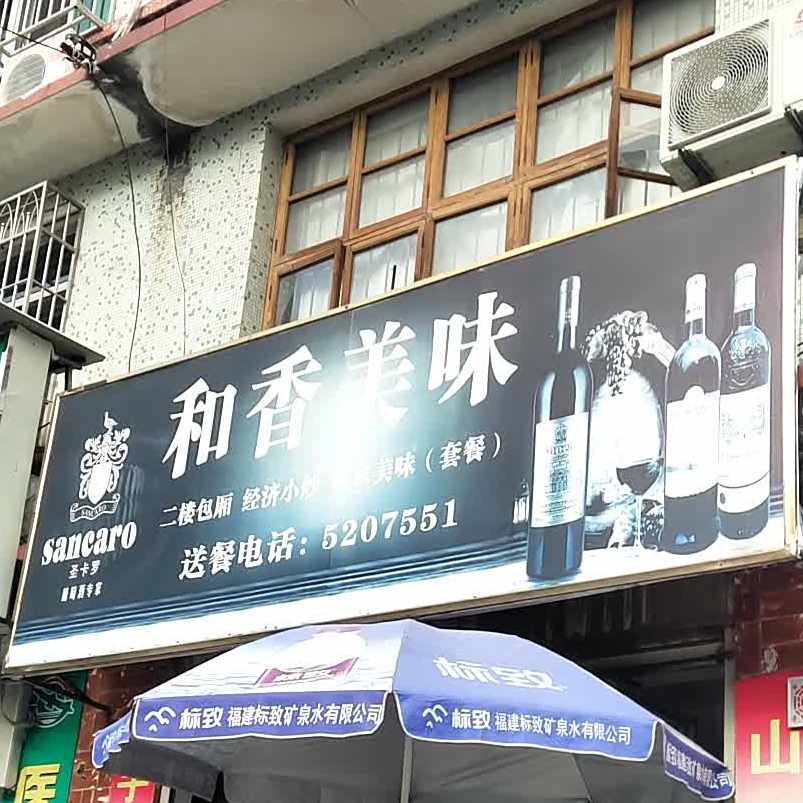 和香美食饭店
