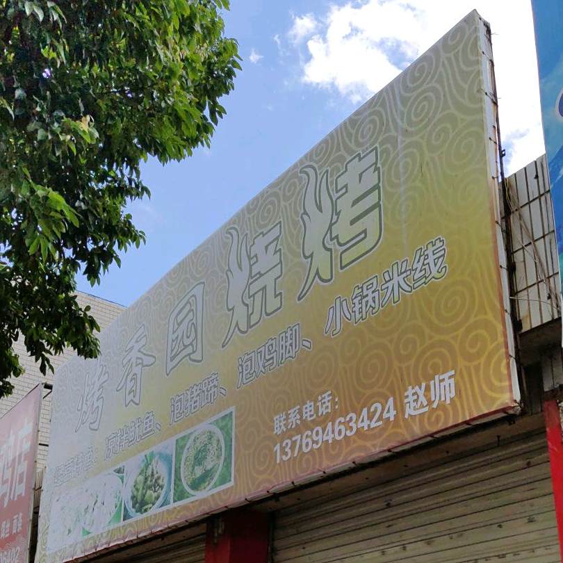 烤香园烧烤