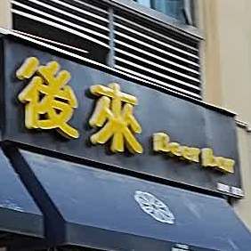 后来酒吧(山南店)