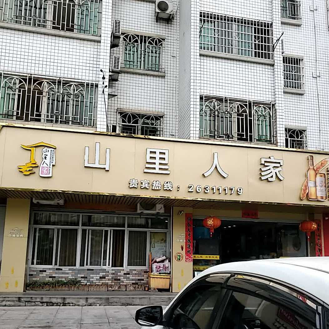 山里人家(宏宇花园店)