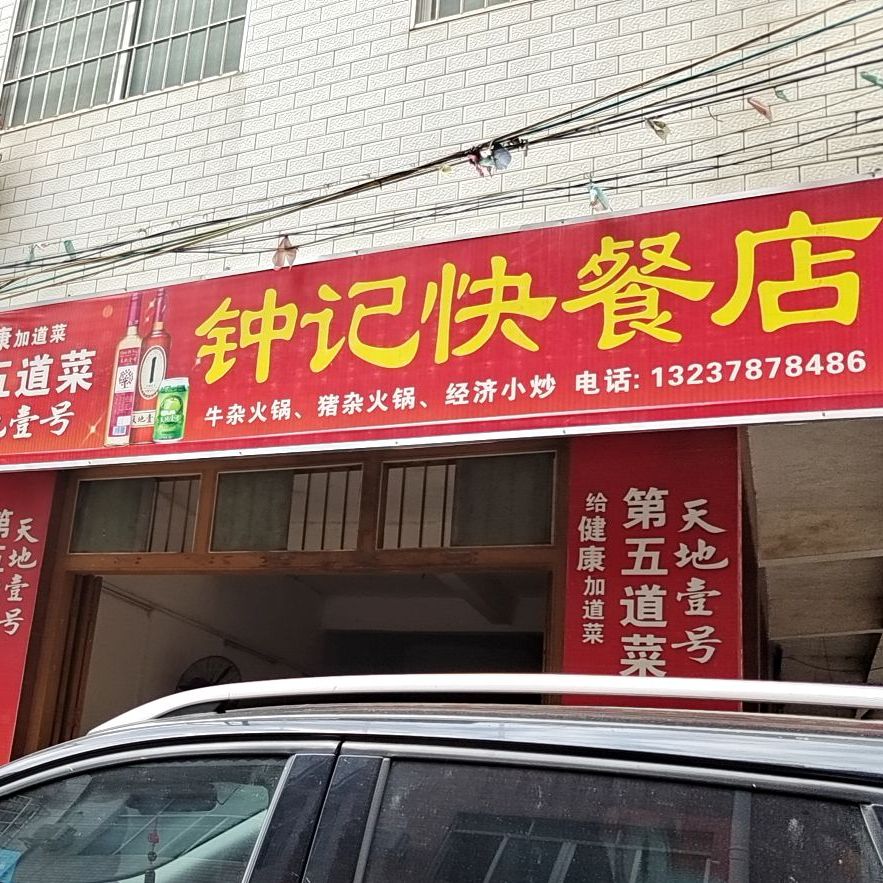 钟记快餐店