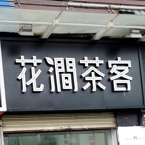 花涧茶客(弘桥商城店)