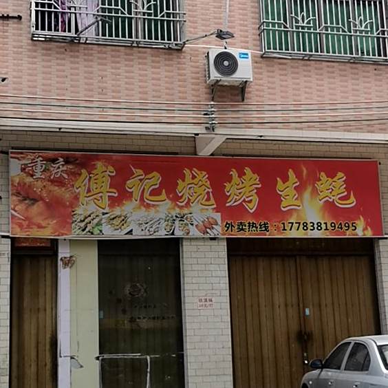 重庆傅记烧烤生蚝