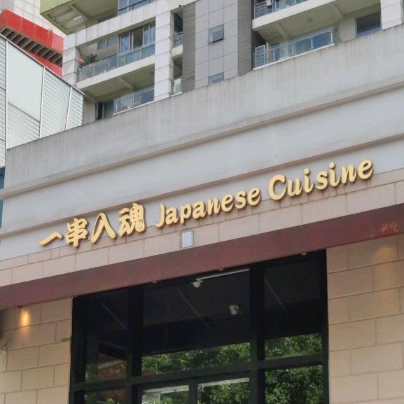 一串入魂(锦延路店)