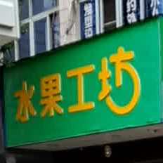 水果工坊(步行街店)