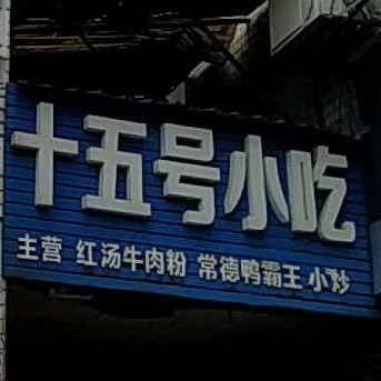 十五号小迟