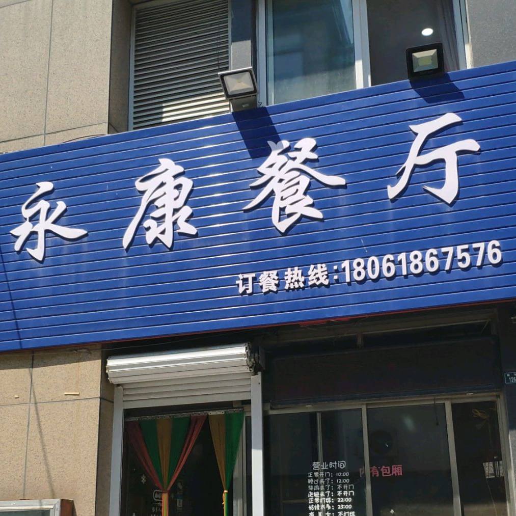 永康餐厅