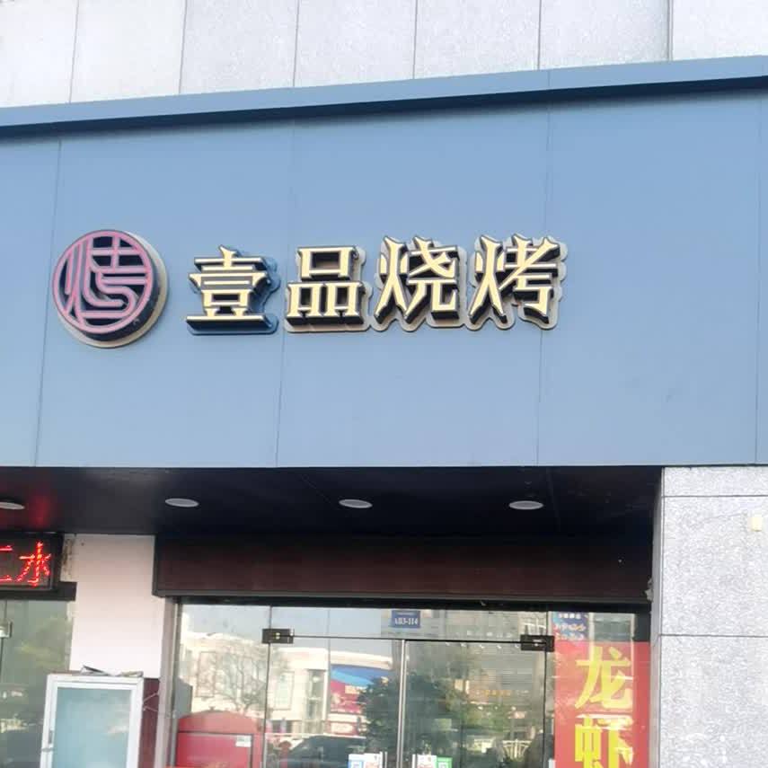 壹品烧烤(白马店)