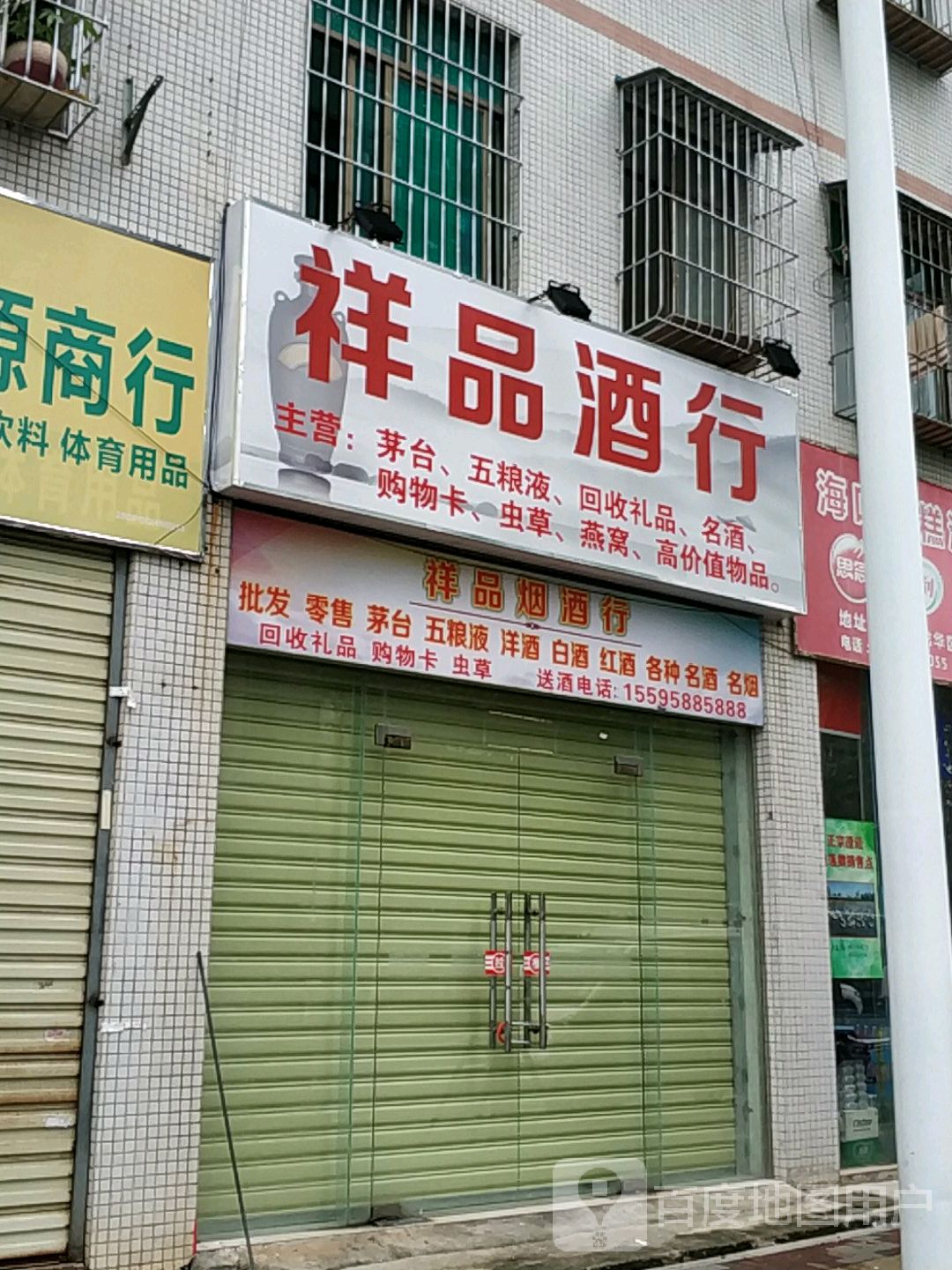 样品酒行(海濂一横街店)