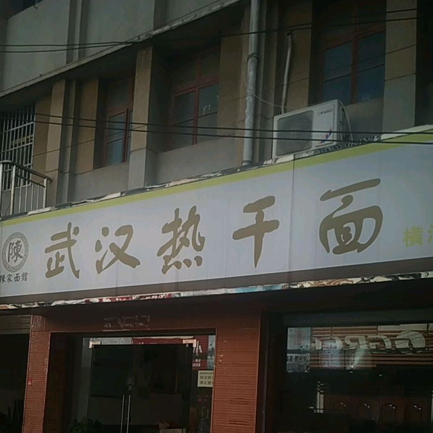 武汉热干(横沟店)