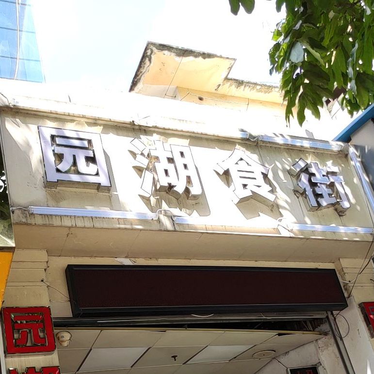 园湖食街(园湖北路店)