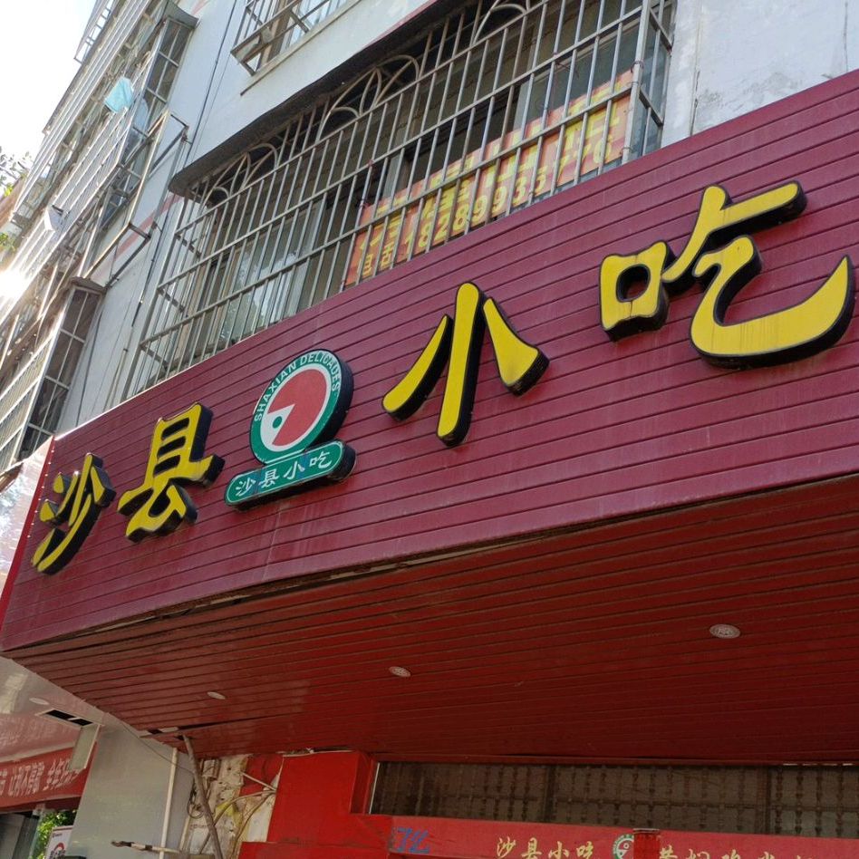 沙县小吃(庆龄路店)