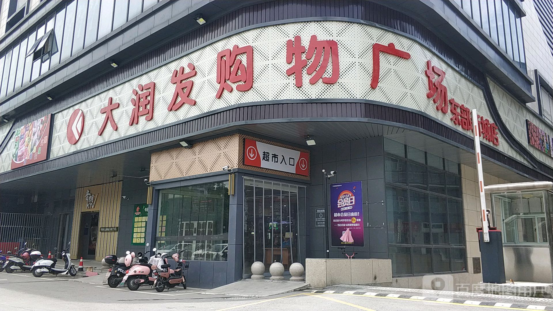 大润发购物广场(汇金商业中心店)