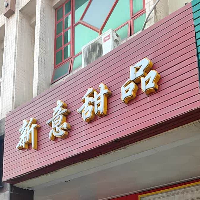 新意甜品(太平新街店)