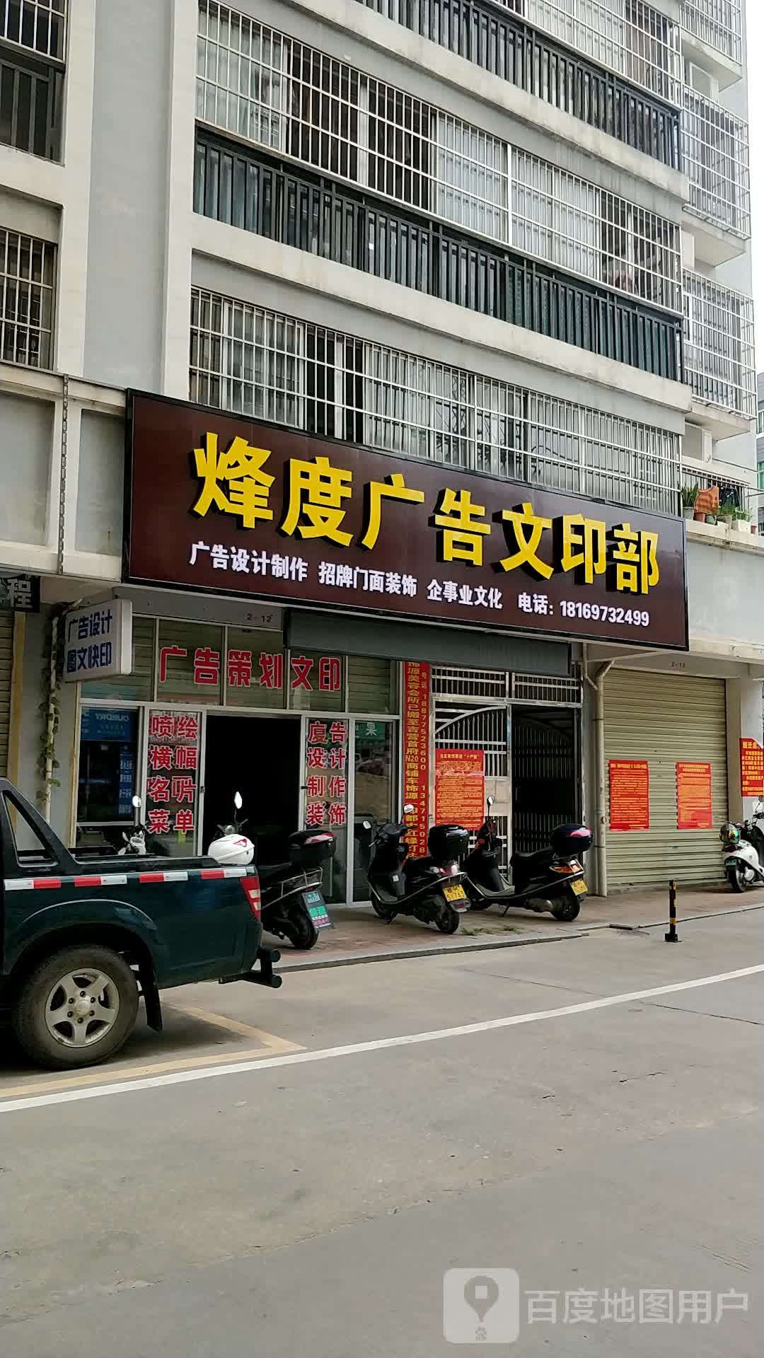 烽度广告文印部