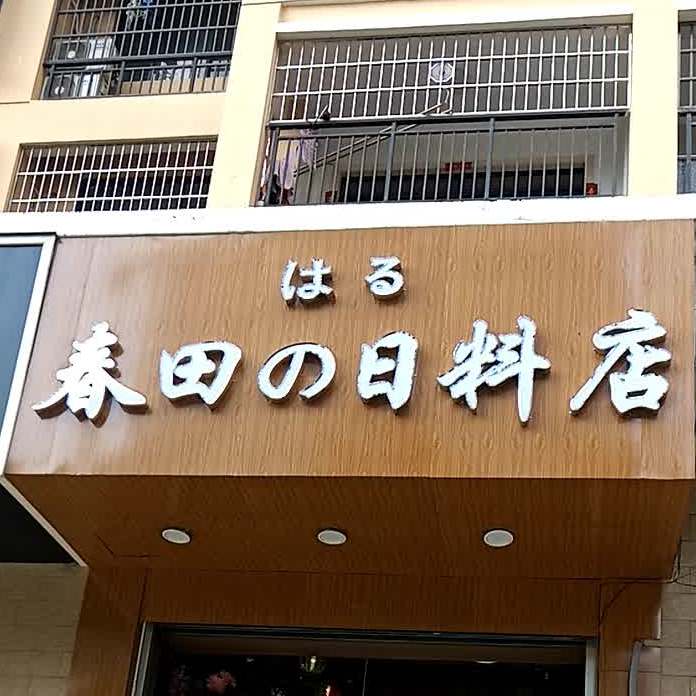 春田的日料店