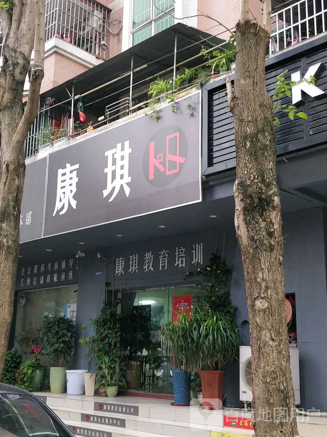 中山市康琪教育培训有限公司