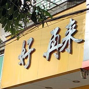 好再来快餐(马街店)