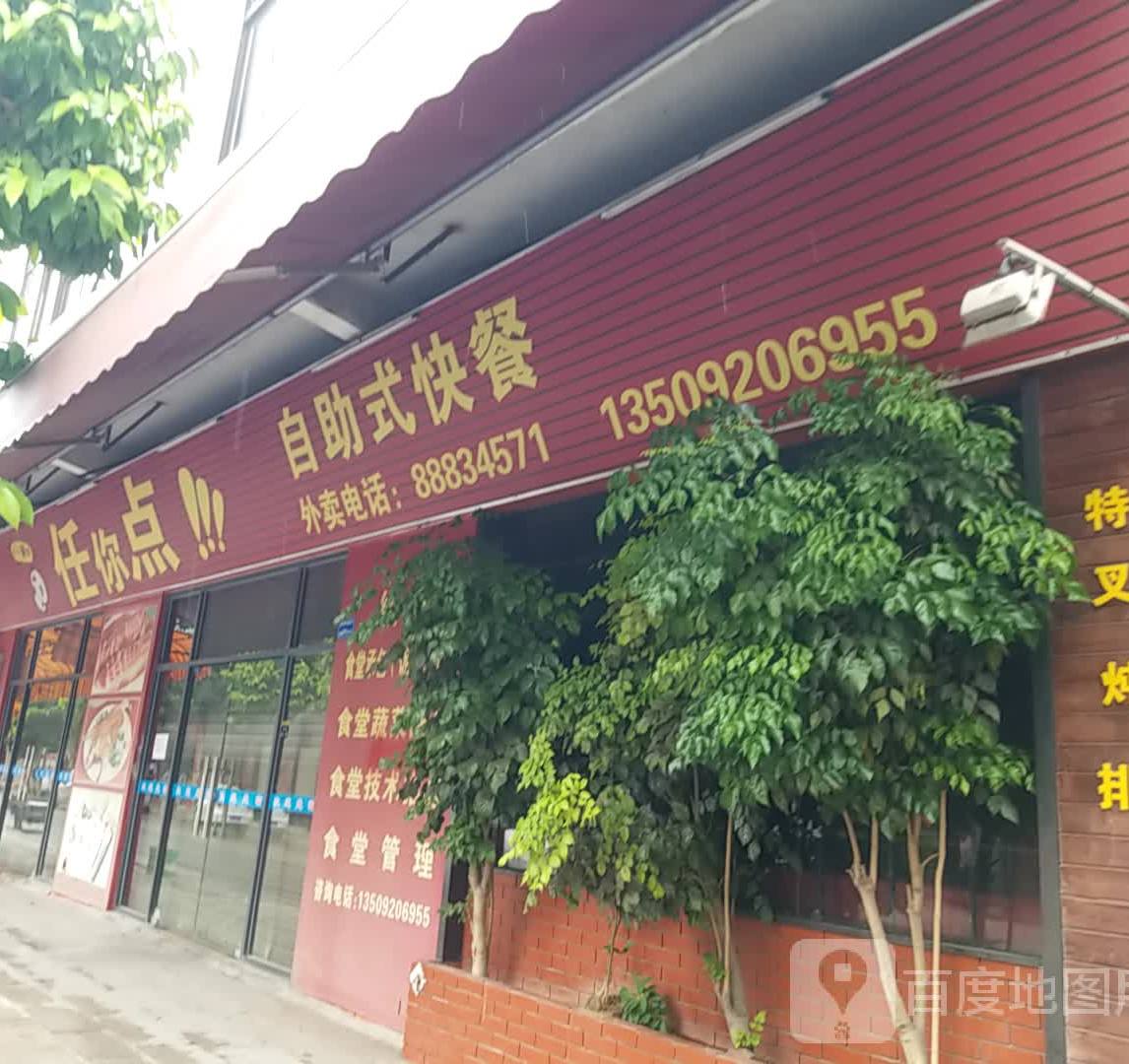 任你点自助式快餐