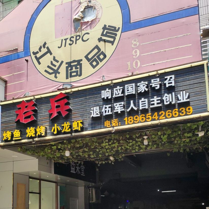 老兵烧烤营(江头商品城店)