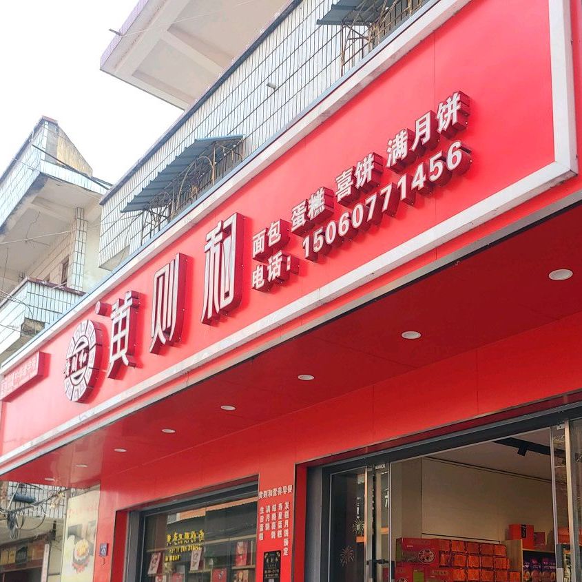 黄泽和面包蛋糕(白水店)