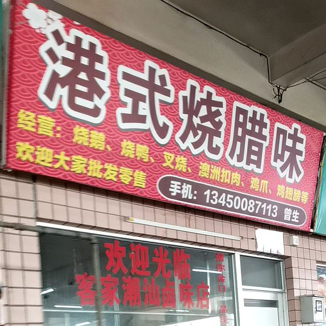 食咗先港烧腊餐厅