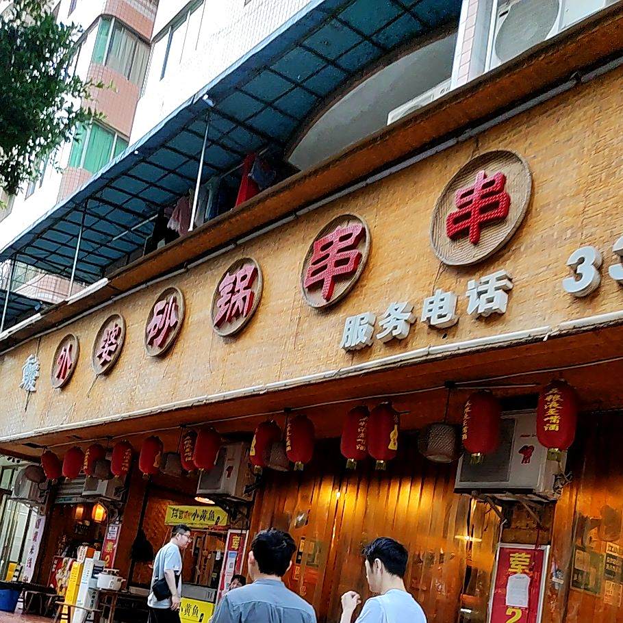 外婆砂锅串串(达州美嘉年商业街店)
