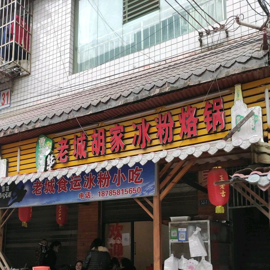 老陈胡家冰粉烙锅
