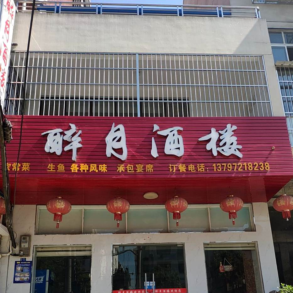 醉月酒楼