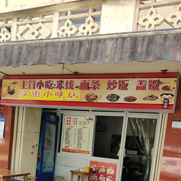 实惠小吃店(聂耳路店)