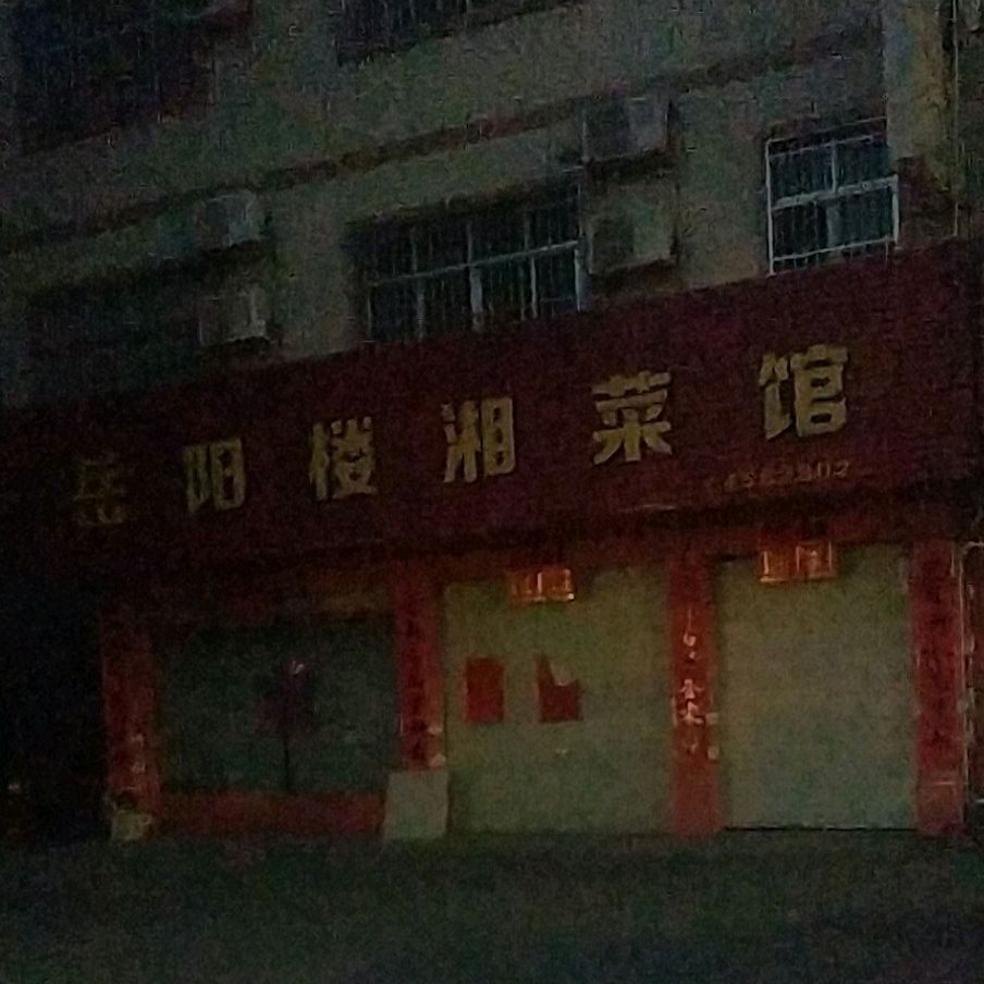 岳阳楼湘菜馆(新忠路店)